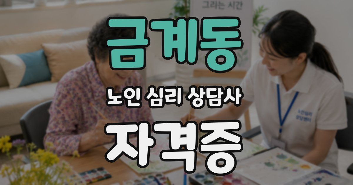 금계동 노인 심리 상담사 자격증