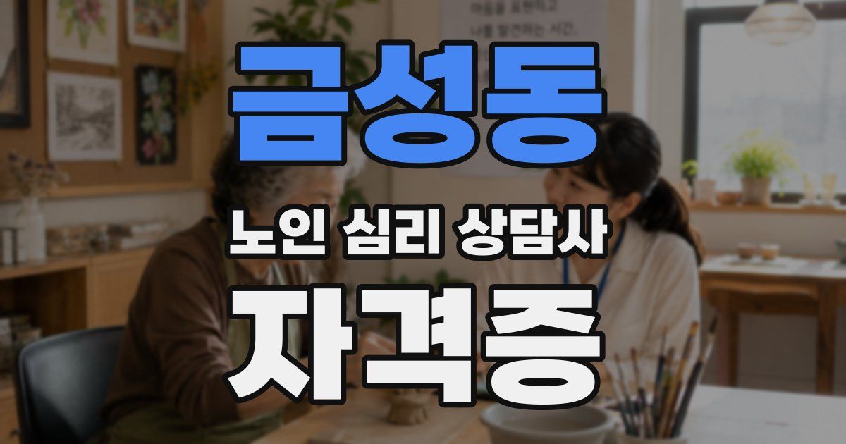 금성동 노인 심리 상담사 자격증