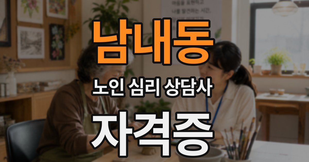 남내동 노인 심리 상담사 자격증