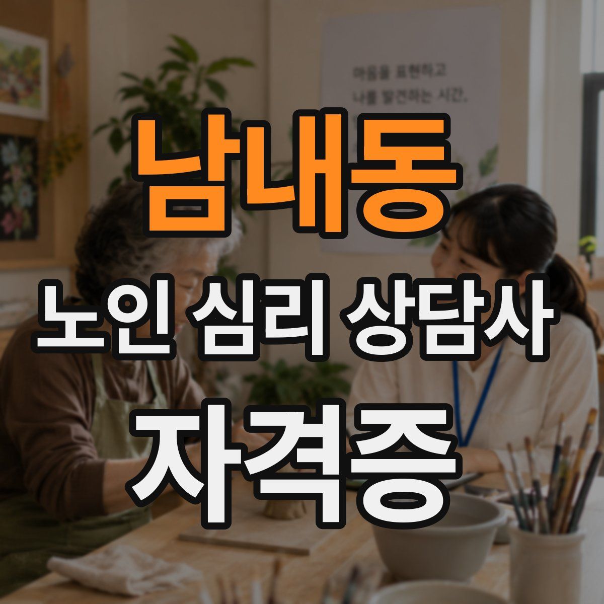 남내동 노인 심리 상담사 자격증