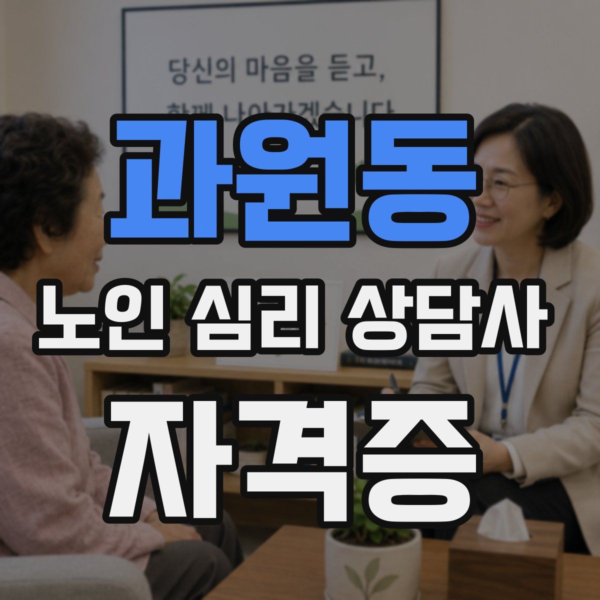과원동 노인 심리 상담사 자격증