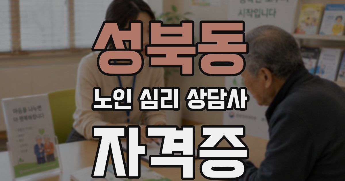 성북동 노인 심리 상담사 자격증