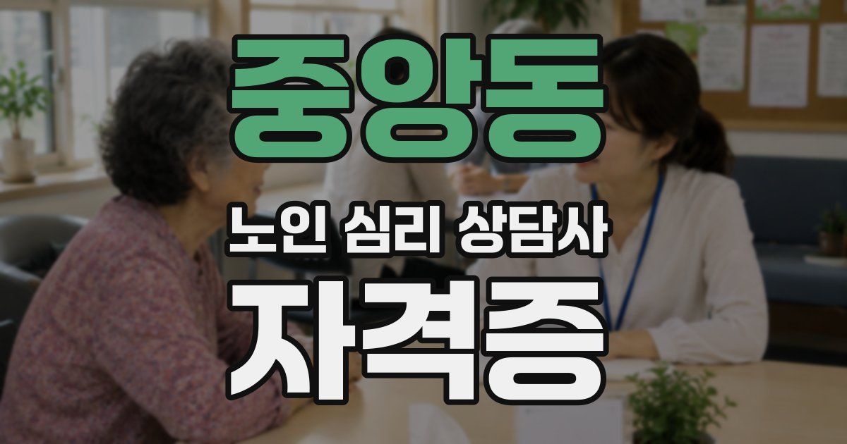중앙동 노인 심리 상담사 자격증