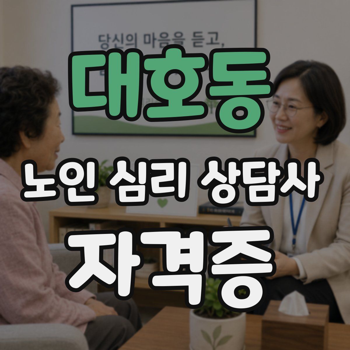 대호동 노인 심리 상담사 자격증