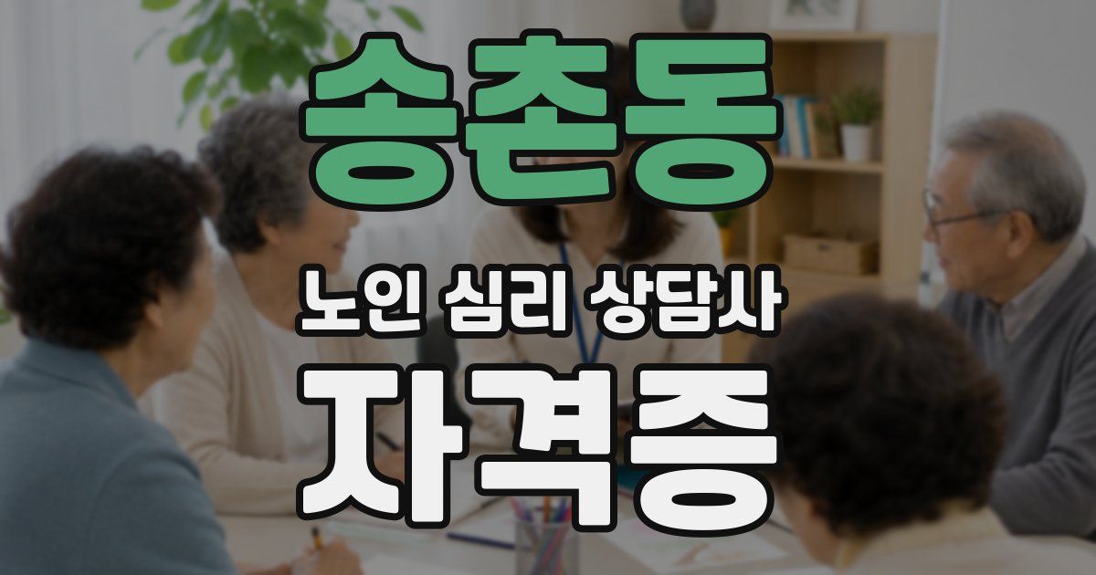 송촌동 노인 심리 상담사 자격증