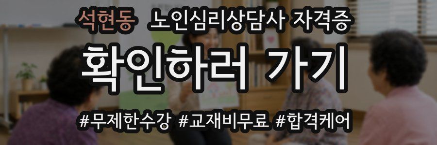 석현동 노인 심리 상담사 자격증
