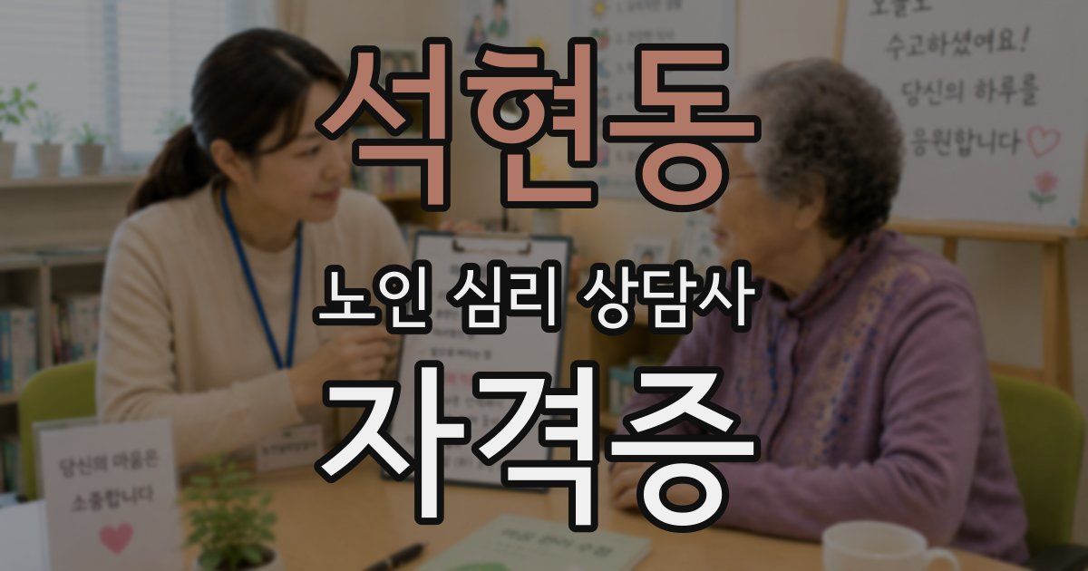 석현동 노인 심리 상담사 자격증