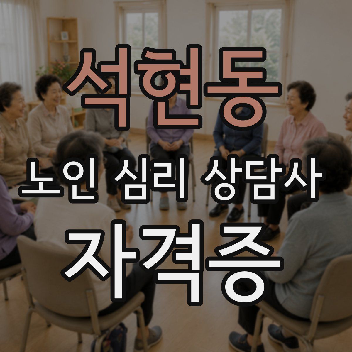 석현동 노인 심리 상담사 자격증