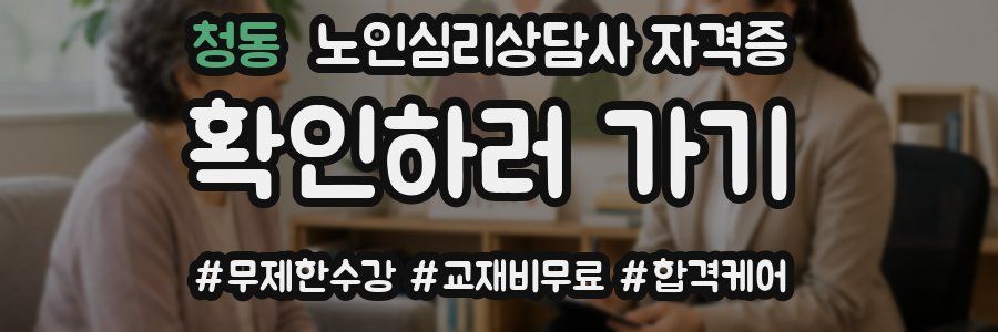청동 노인 심리 상담사 자격증