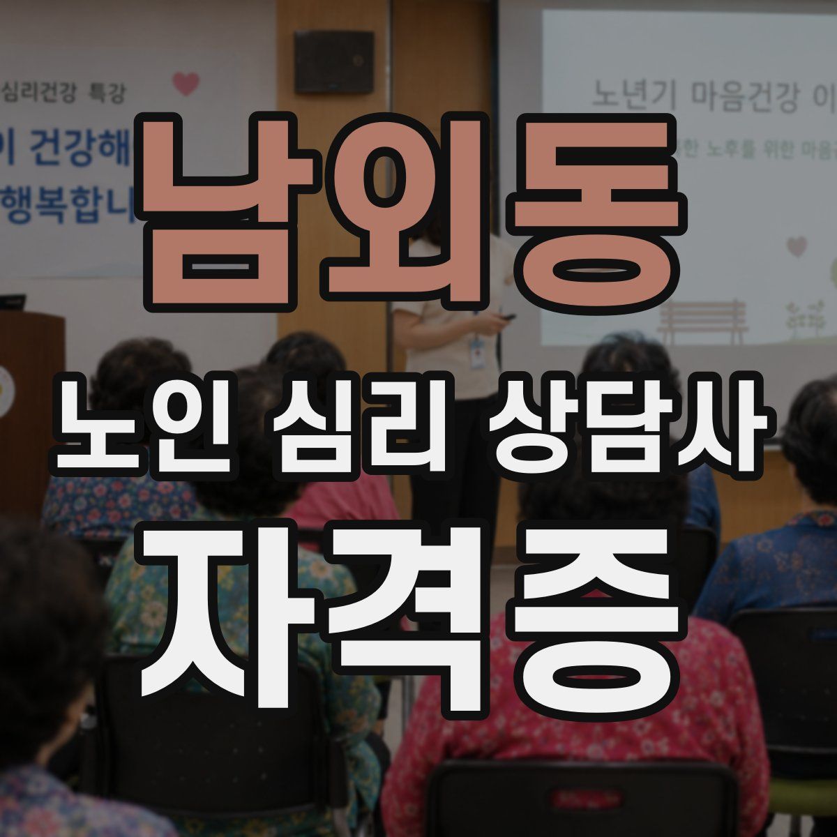 남외동 노인 심리 상담사 자격증