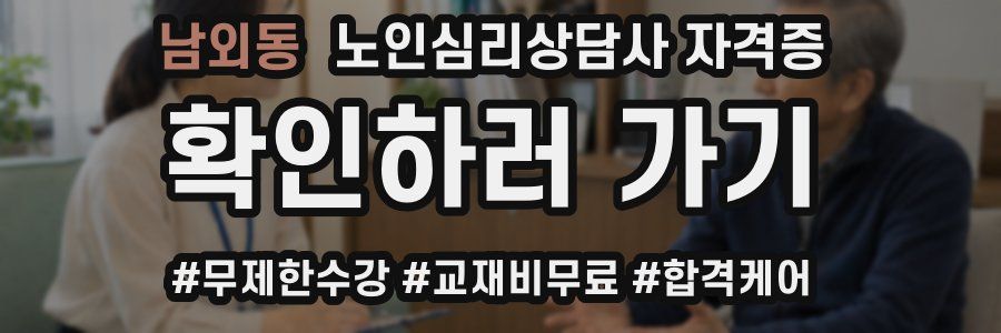 남외동 노인 심리 상담사 자격증