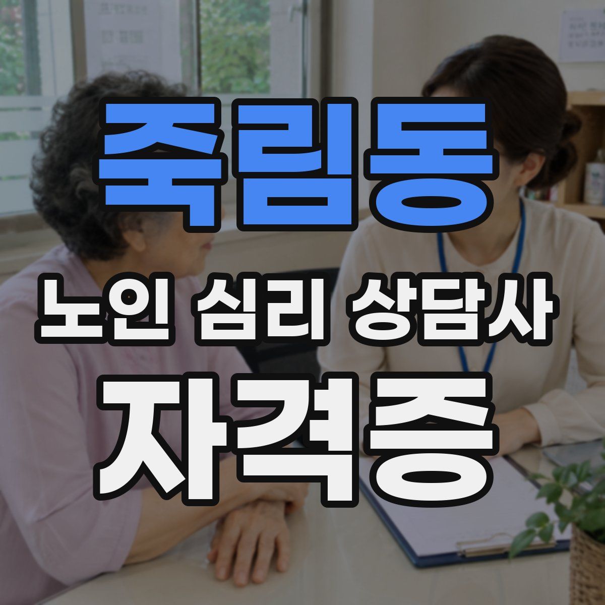 죽림동 노인 심리 상담사 자격증