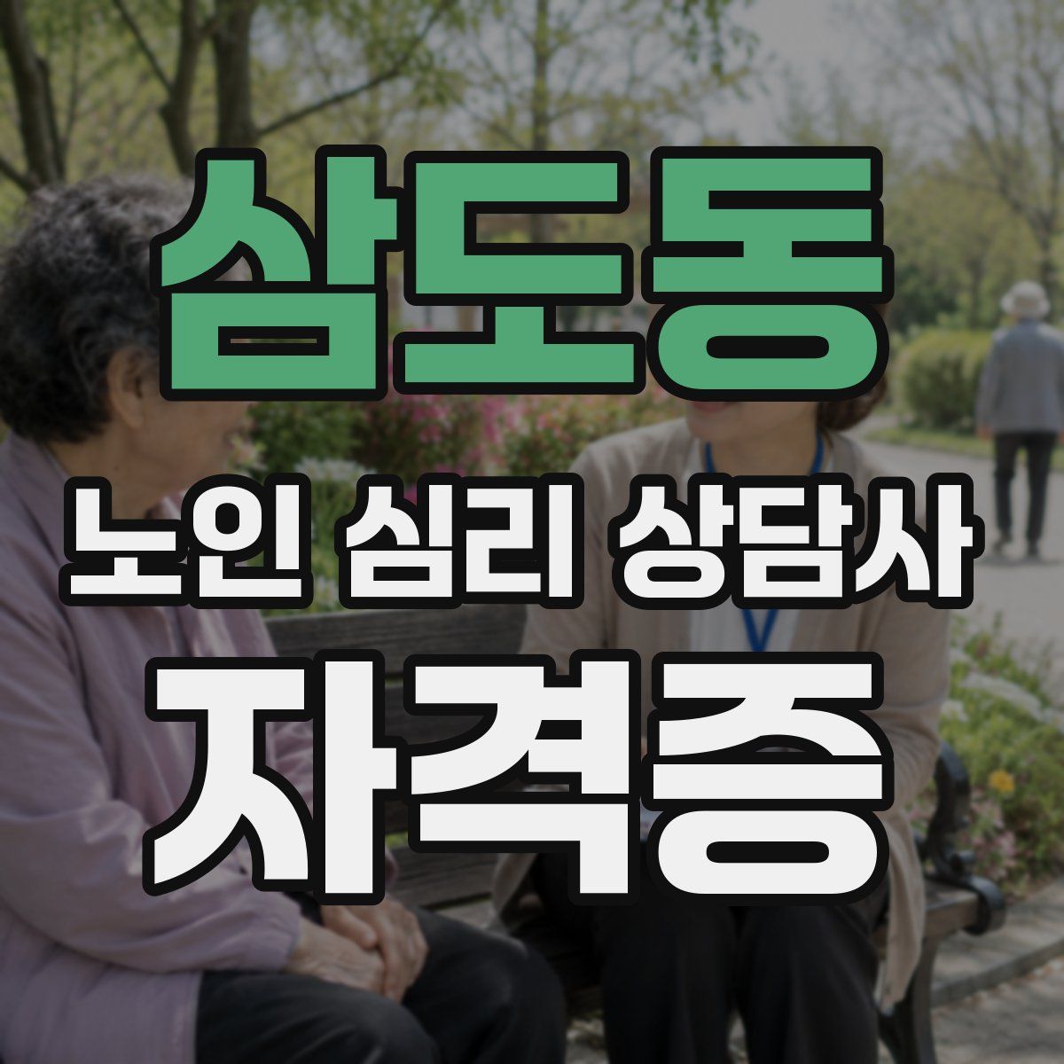 삼도동 노인 심리 상담사 자격증