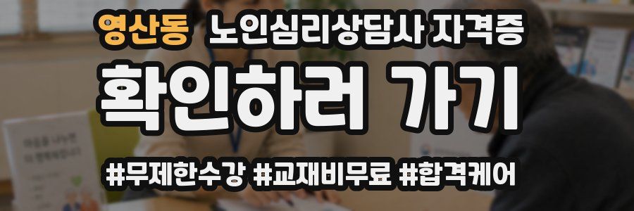 영산동 노인 심리 상담사 자격증