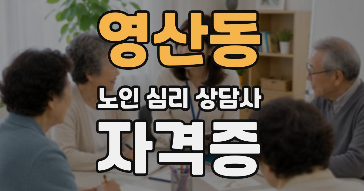 영산동 노인 심리 상담사 자격증
