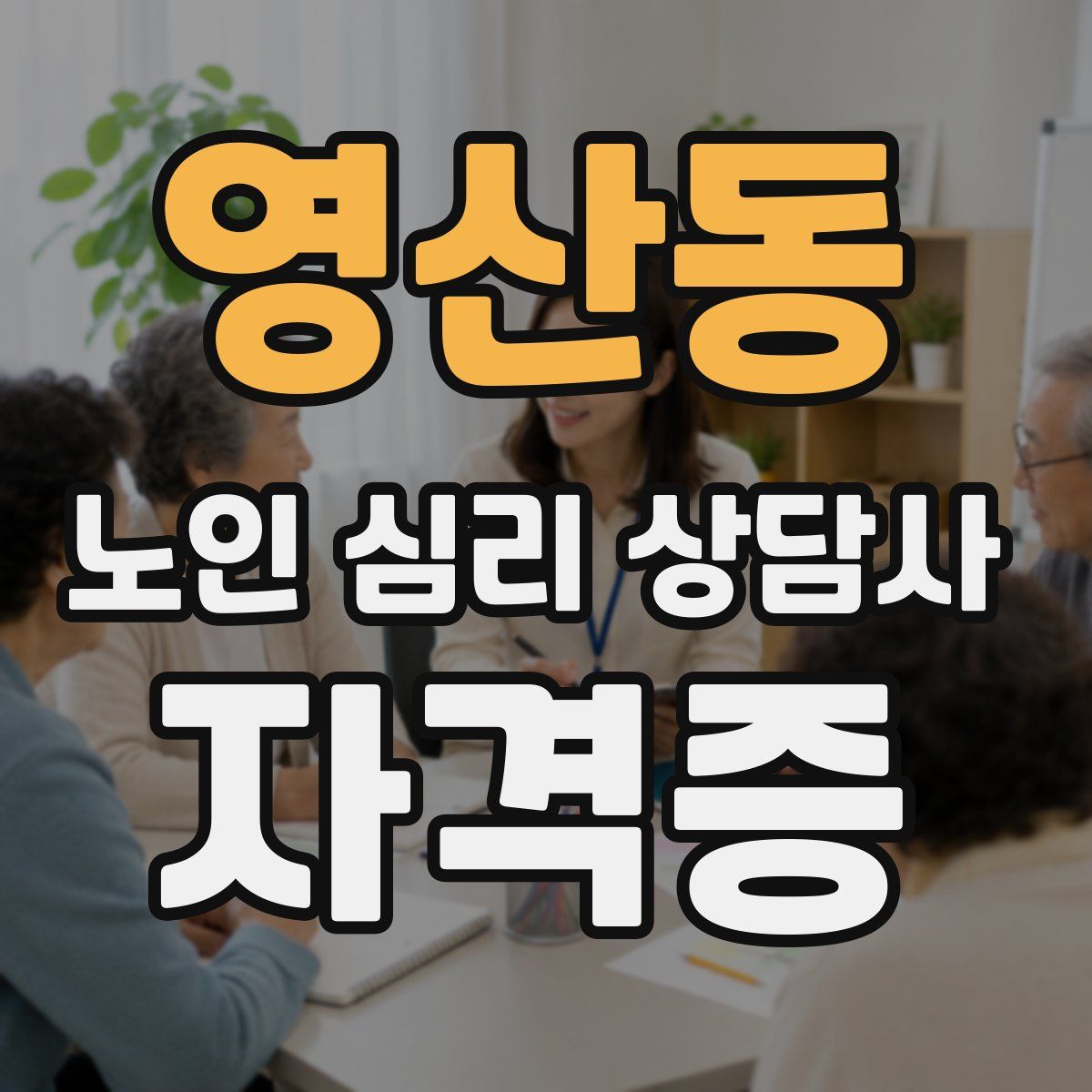 영산동 노인 심리 상담사 자격증