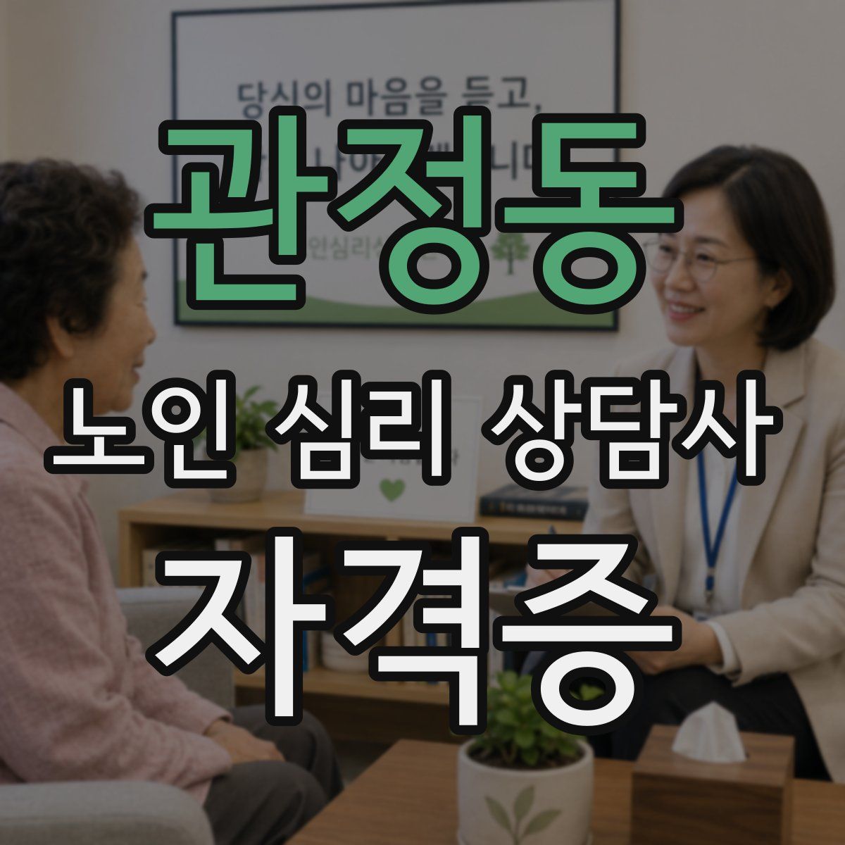 관정동 노인 심리 상담사 자격증
