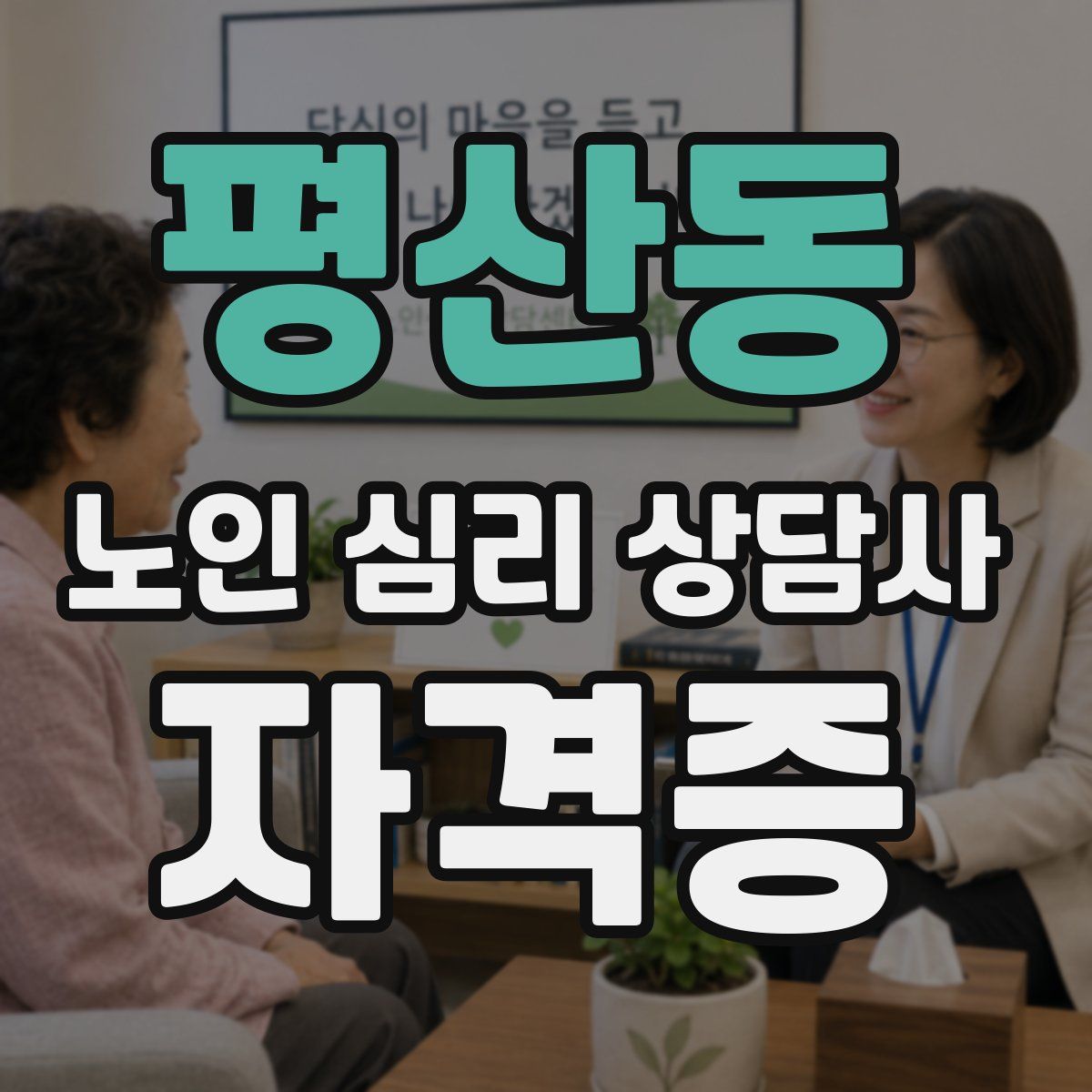 평산동 노인 심리 상담사 자격증