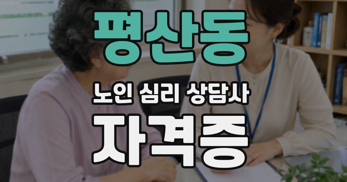 평산동 노인 심리 상담사 자격증