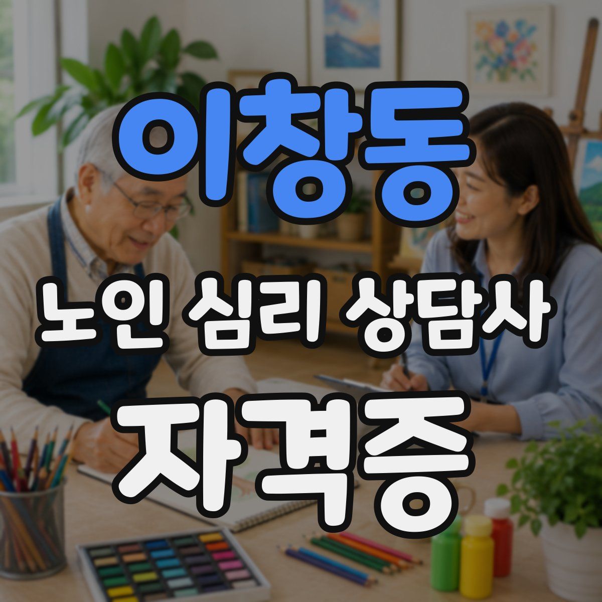 이창동 노인 심리 상담사 자격증