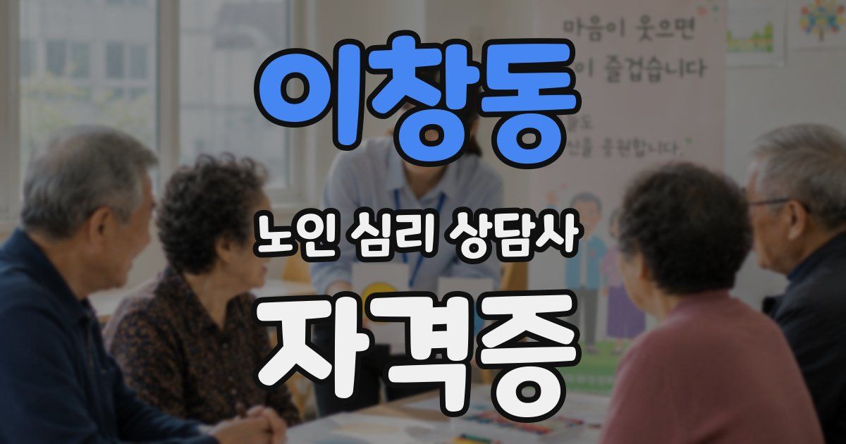 이창동 노인 심리 상담사 자격증