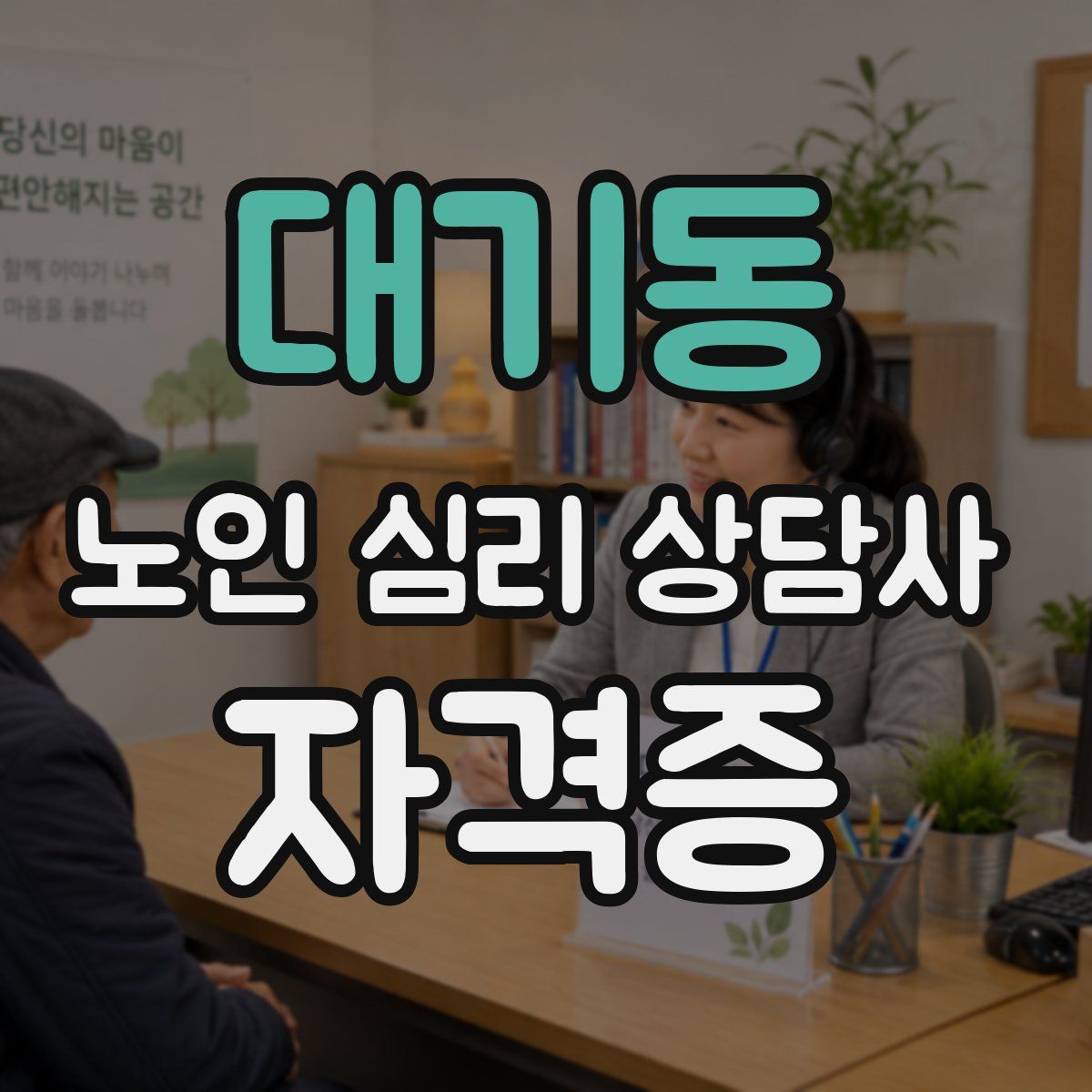 대기동 노인 심리 상담사 자격증