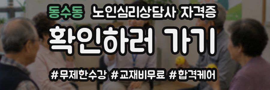 동수동 노인 심리 상담사 자격증