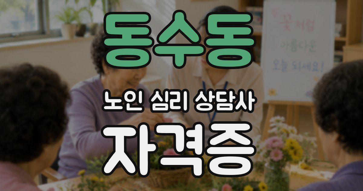 동수동 노인 심리 상담사 자격증