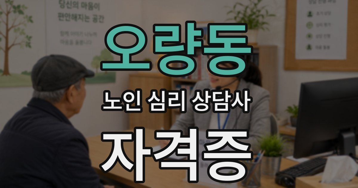 오량동 노인 심리 상담사 자격증