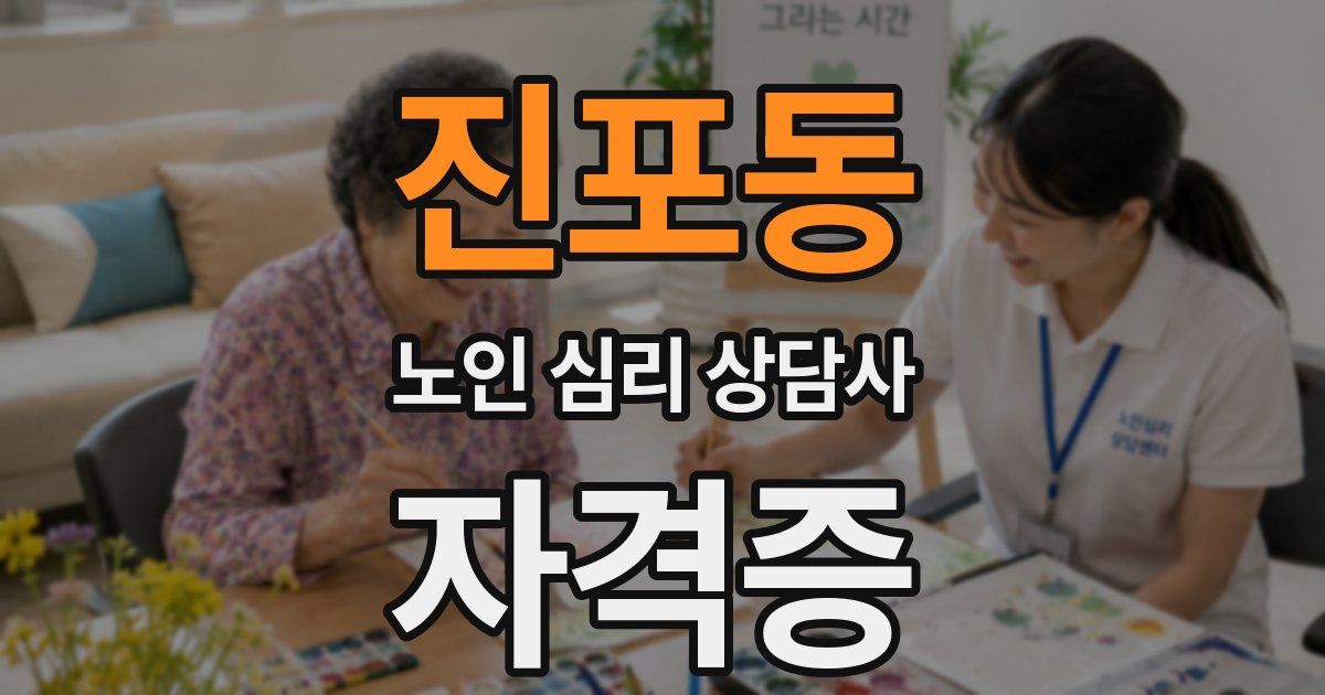 진포동 노인 심리 상담사 자격증