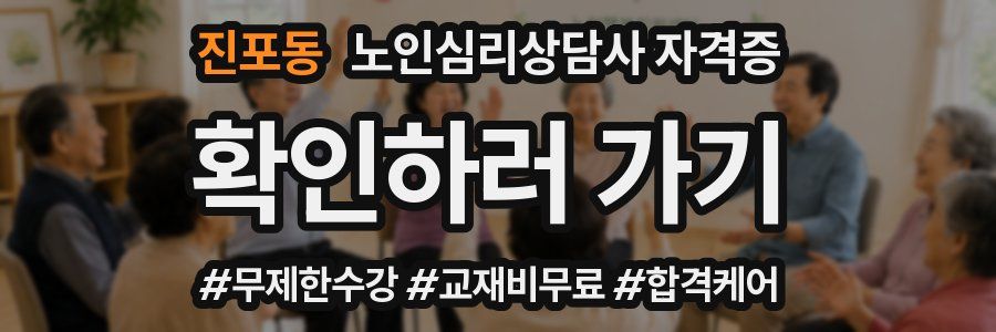 진포동 노인 심리 상담사 자격증
