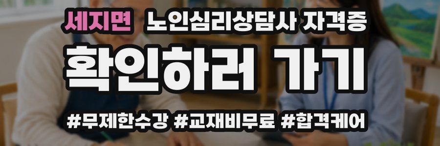 세지면 노인 심리 상담사 자격증