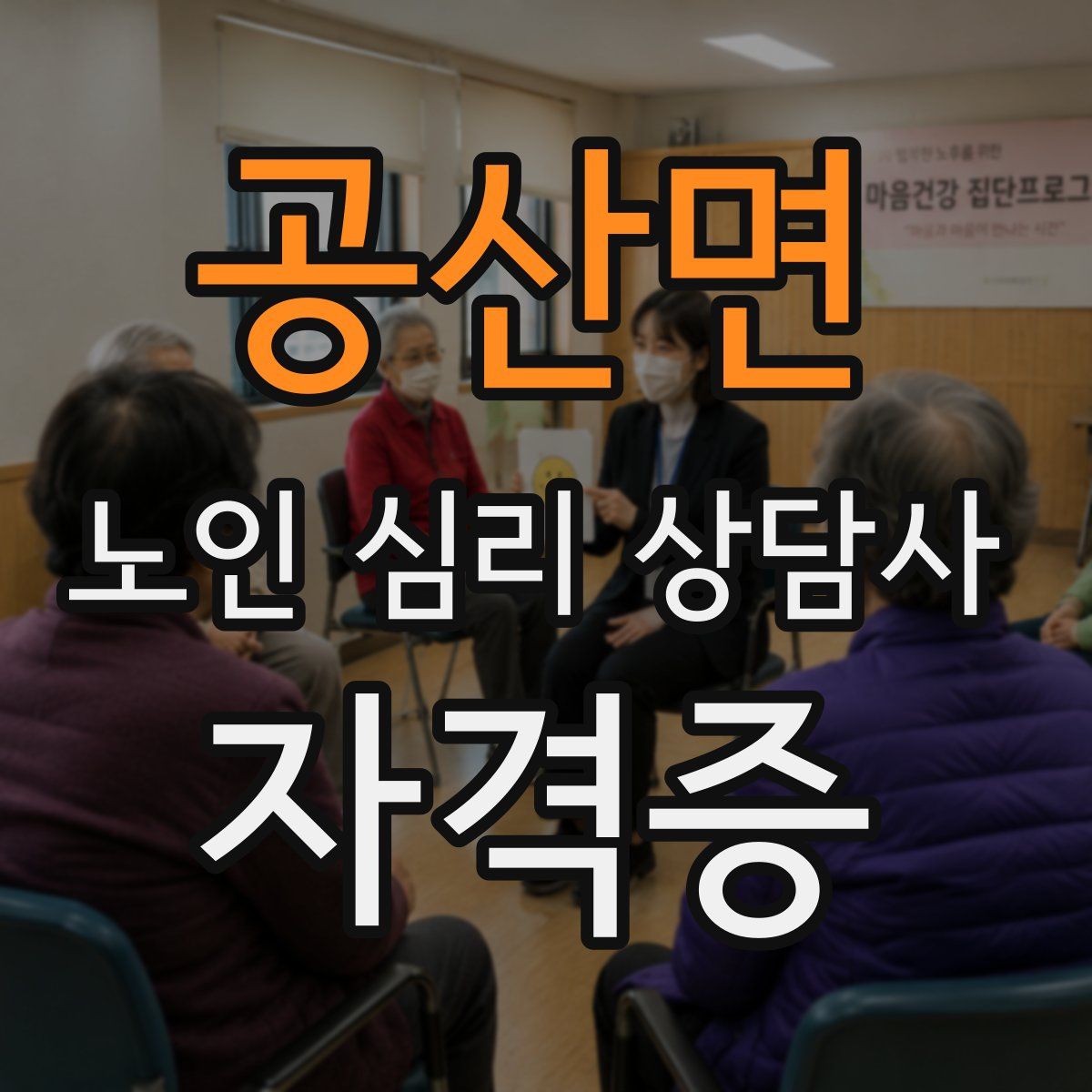 공산면 노인 심리 상담사 자격증