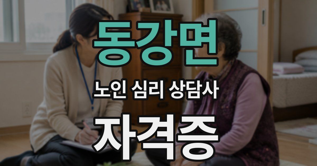 동강면 노인 심리 상담사 자격증