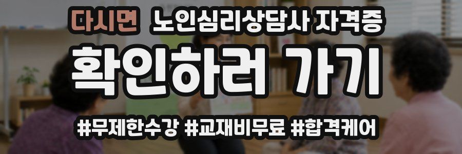 다시면 노인 심리 상담사 자격증