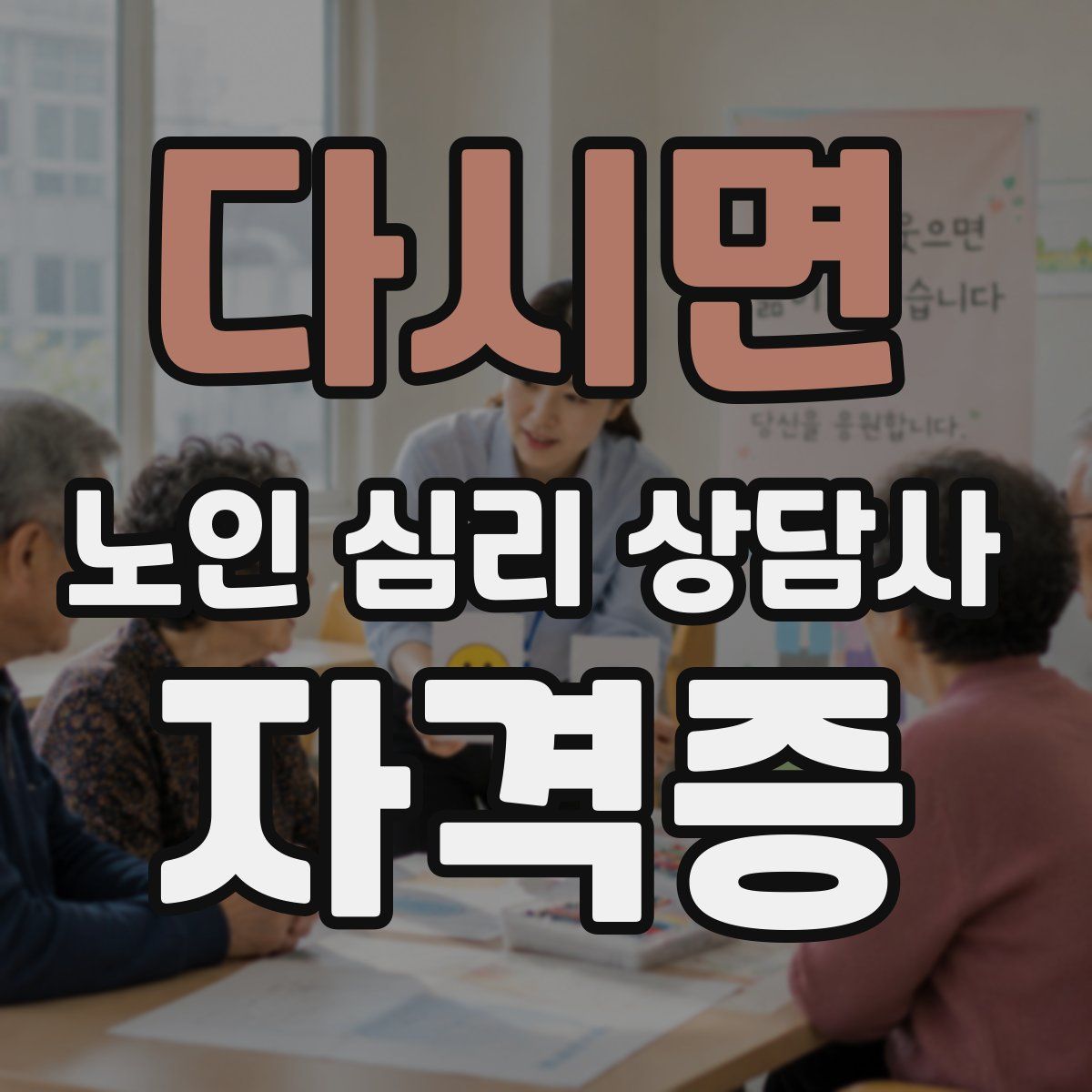 다시면 노인 심리 상담사 자격증