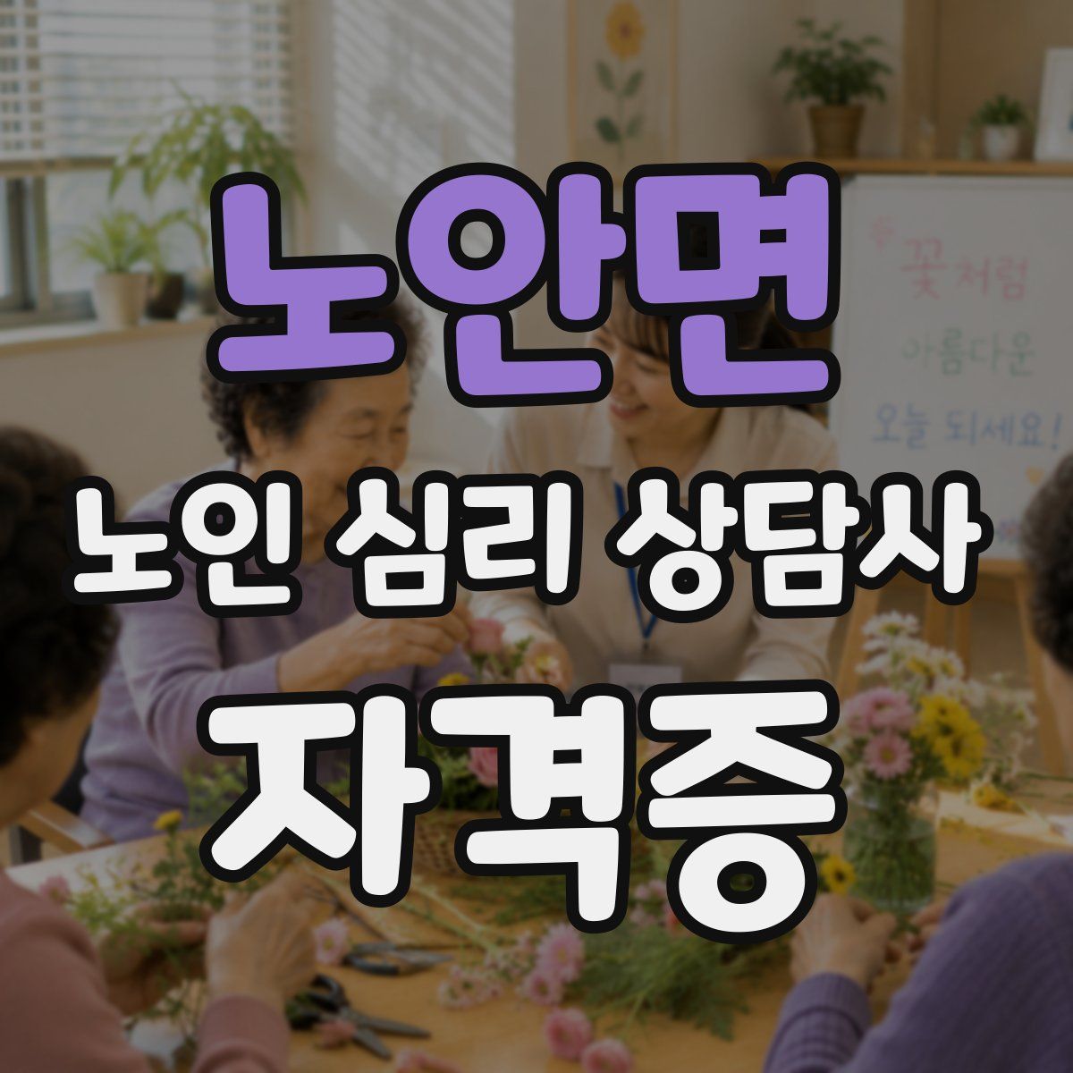 노안면 노인 심리 상담사 자격증