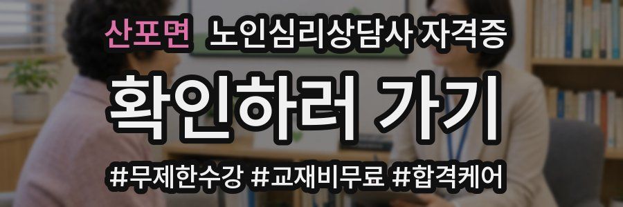 산포면 노인 심리 상담사 자격증