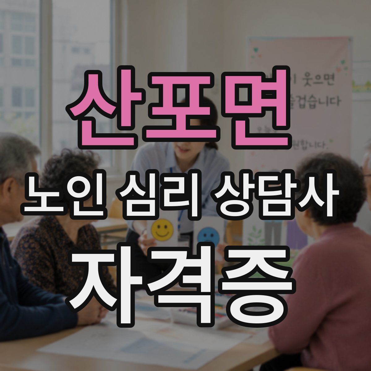 산포면 노인 심리 상담사 자격증