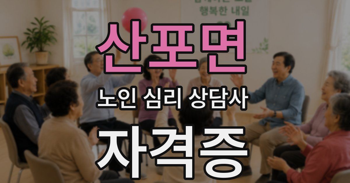 산포면 노인 심리 상담사 자격증