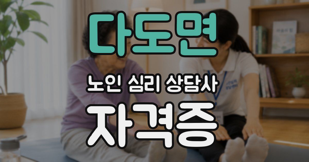 다도면 노인 심리 상담사 자격증
