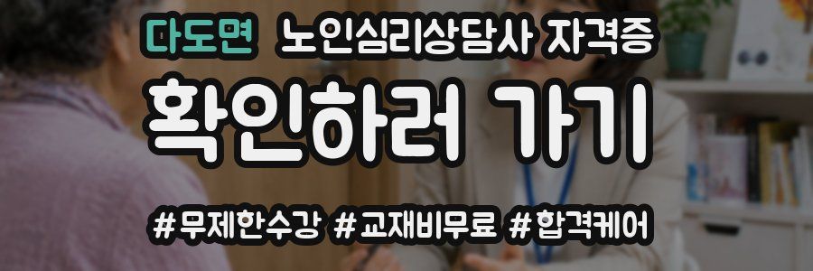 다도면 노인 심리 상담사 자격증