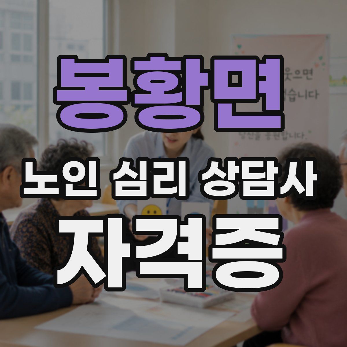 봉황면 노인 심리 상담사 자격증
