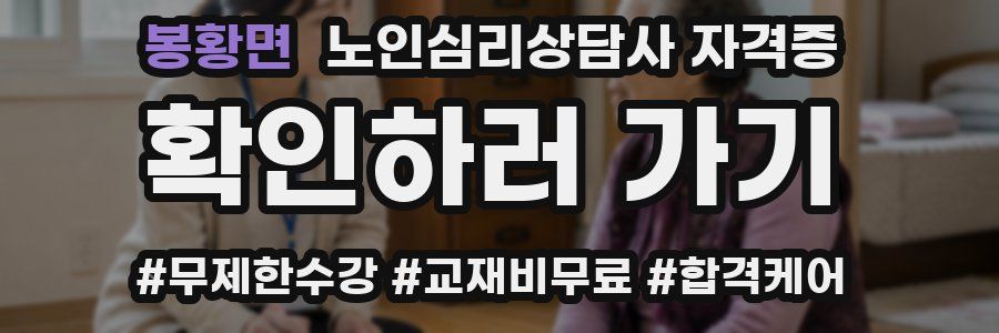 봉황면 노인 심리 상담사 자격증