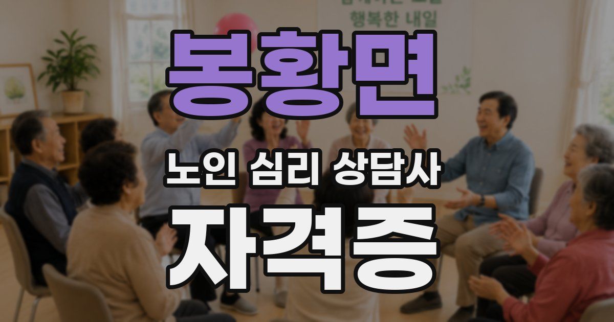 봉황면 노인 심리 상담사 자격증