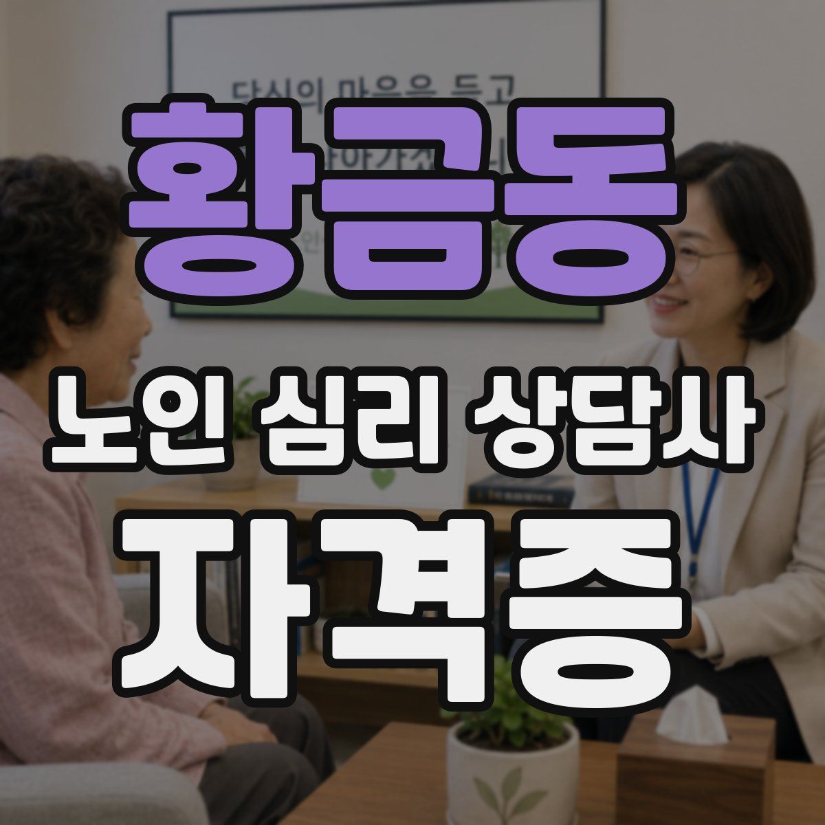 황금동 노인 심리 상담사 자격증