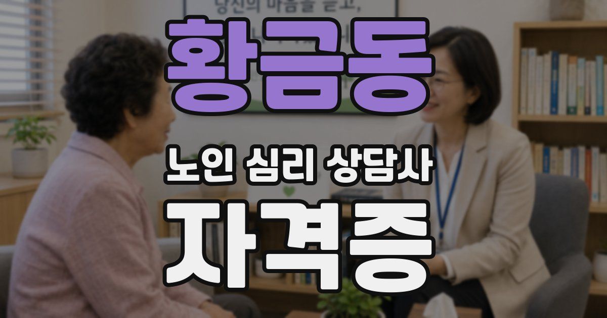 황금동 노인 심리 상담사 자격증