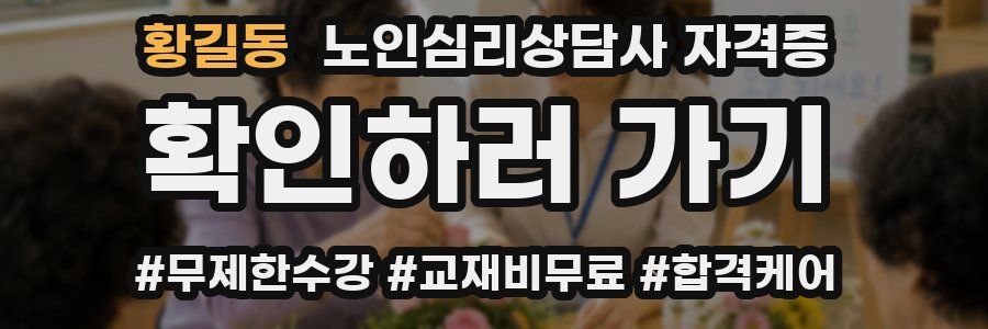황길동 노인 심리 상담사 자격증