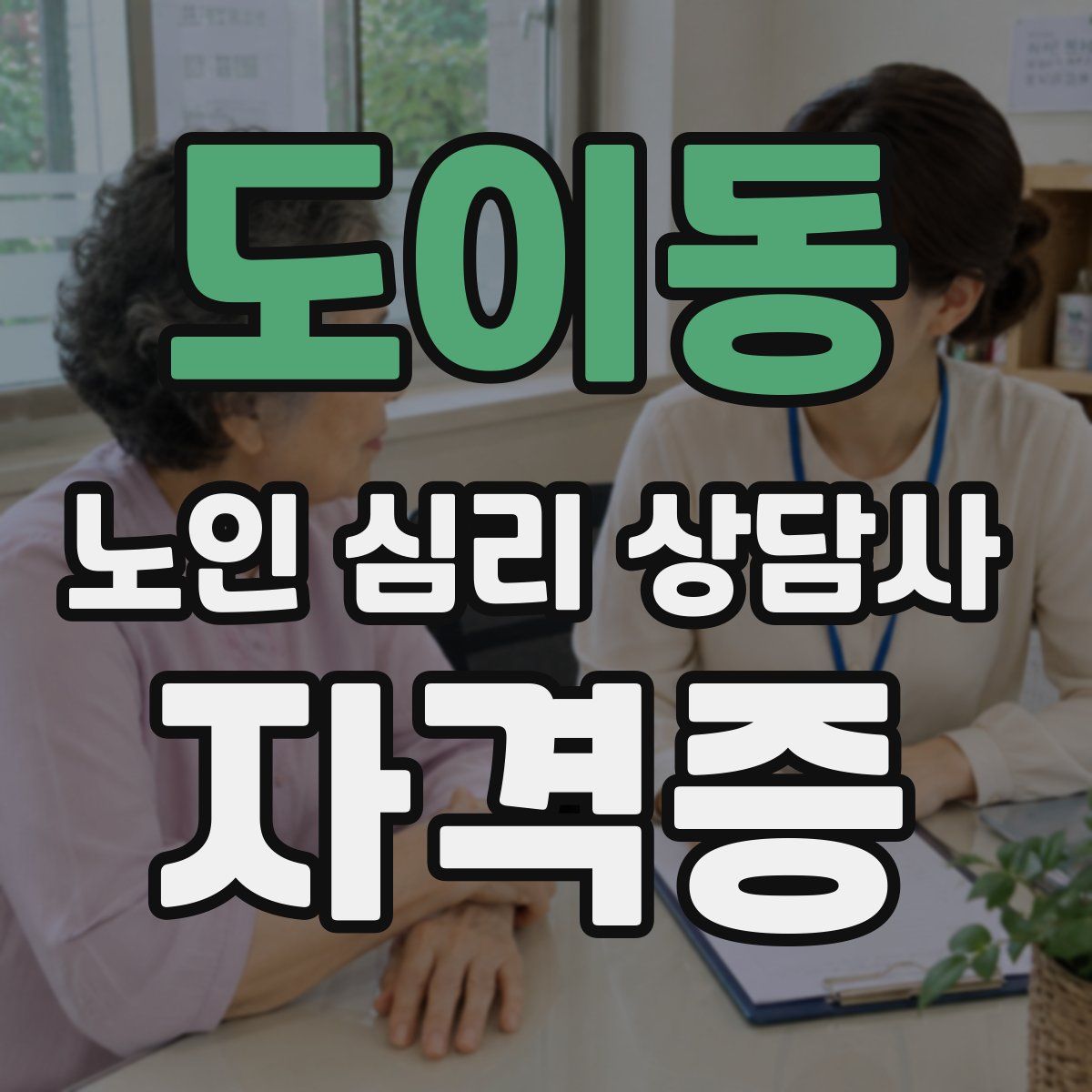도이동 노인 심리 상담사 자격증