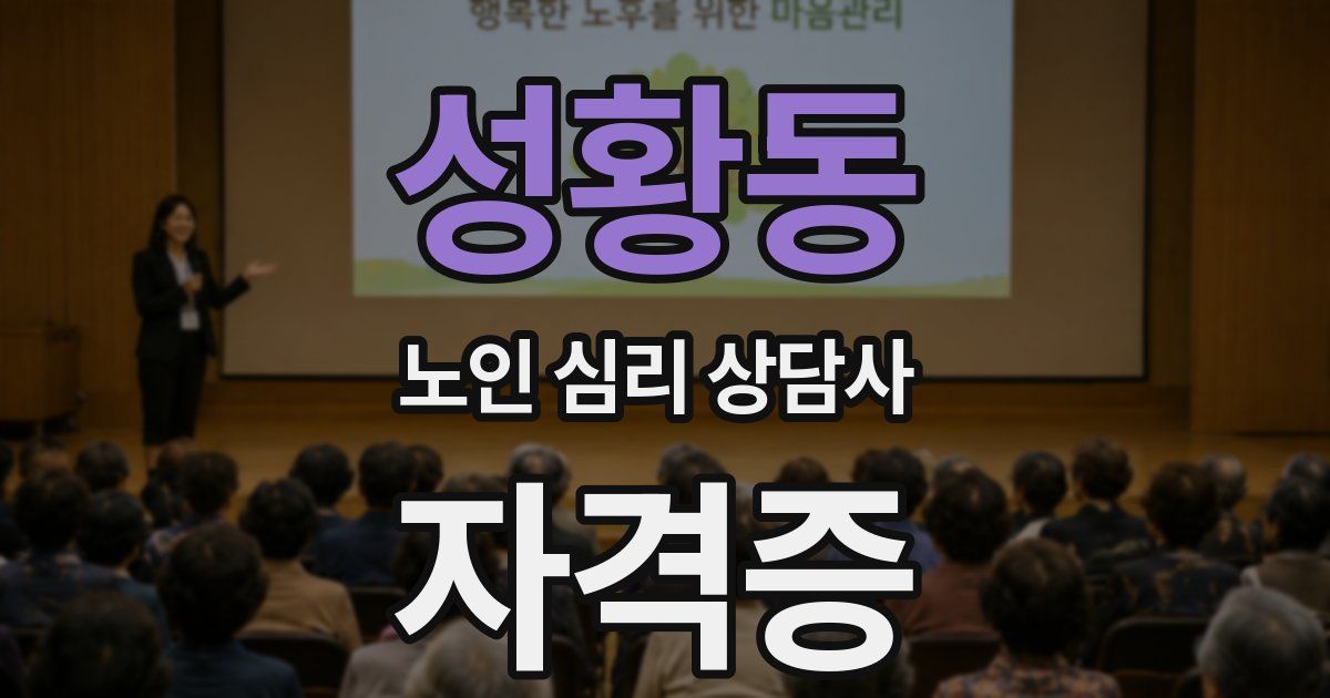 성황동 노인 심리 상담사 자격증